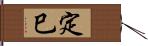定巳 Hand Scroll