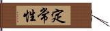 定常性 Hand Scroll
