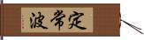 定常波 Hand Scroll