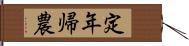 定年帰農 Hand Scroll