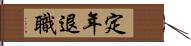 定年退職 Hand Scroll