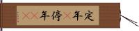 定年(P) Hand Scroll