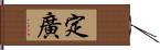 定廣 Hand Scroll