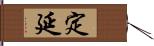 定延 Hand Scroll