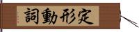 定形動詞 Hand Scroll