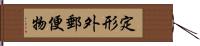 定形外郵便物 Hand Scroll