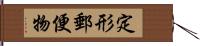 定形郵便物 Hand Scroll