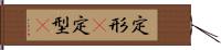 定形(P) Hand Scroll