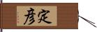 定彦 Hand Scroll