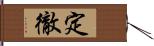 定徹 Hand Scroll