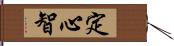 定心智 Hand Scroll