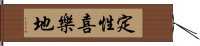 定性喜樂地 Hand Scroll