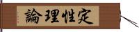 定性理論 Hand Scroll