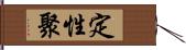 定性聚 Hand Scroll