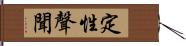 定性聲聞 Hand Scroll