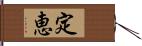 定恵 Hand Scroll