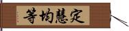 定慧均等 Hand Scroll