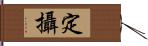 定攝 Hand Scroll