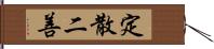 定散二善 Hand Scroll