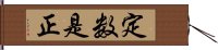 定数是正 Hand Scroll