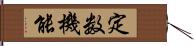 定数機能 Hand Scroll