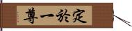 定於一尊 Hand Scroll