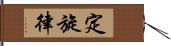 定旋律 Hand Scroll