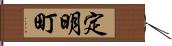 定明町 Hand Scroll