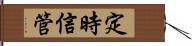 定時信管 Hand Scroll