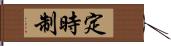 定時制 Hand Scroll