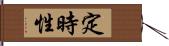 定時性 Hand Scroll