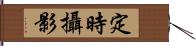 定時攝影 Hand Scroll