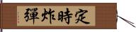 定時炸彈 Hand Scroll