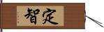 定智 Hand Scroll