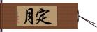 定月 Hand Scroll
