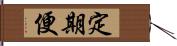 定期便 Hand Scroll