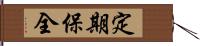 定期保全 Hand Scroll