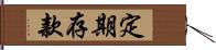 定期存款 Hand Scroll