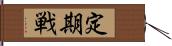 定期戦 Hand Scroll
