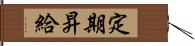 定期昇給 Hand Scroll