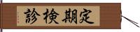 定期検診 Hand Scroll