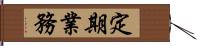 定期業務 Hand Scroll