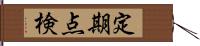 定期点検 Hand Scroll