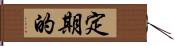 定期的 Hand Scroll