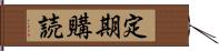 定期購読 Hand Scroll