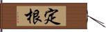 定根 Hand Scroll