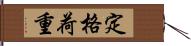 定格荷重 Hand Scroll