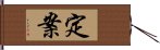 定案 Hand Scroll