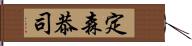 定森恭司 Hand Scroll