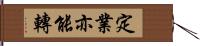 定業亦能轉 Hand Scroll